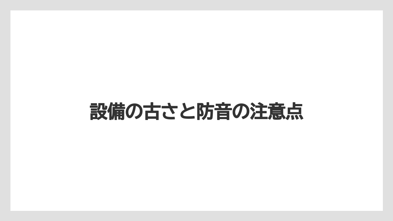【リゾート】【宿泊】【旅】【楽天トラベル】設備の古さと防音の注意点