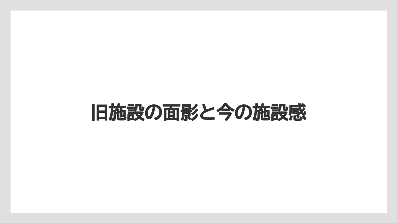【リゾート】【宿泊】【旅】旧施設の面影と今の施設感