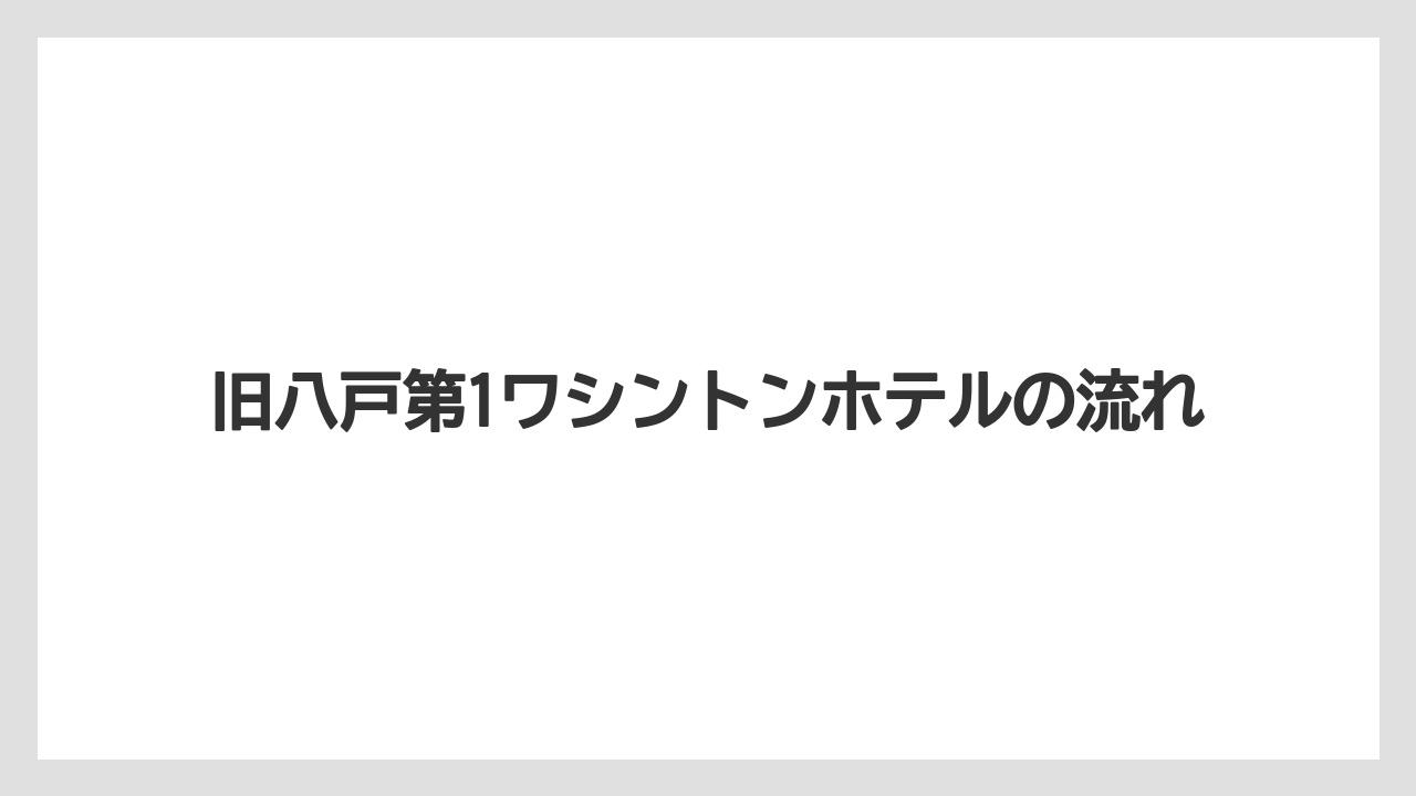 【リゾート】【宿泊】【旅】【楽天トラベル】旧八戸第1ワシントンホテルの流れ