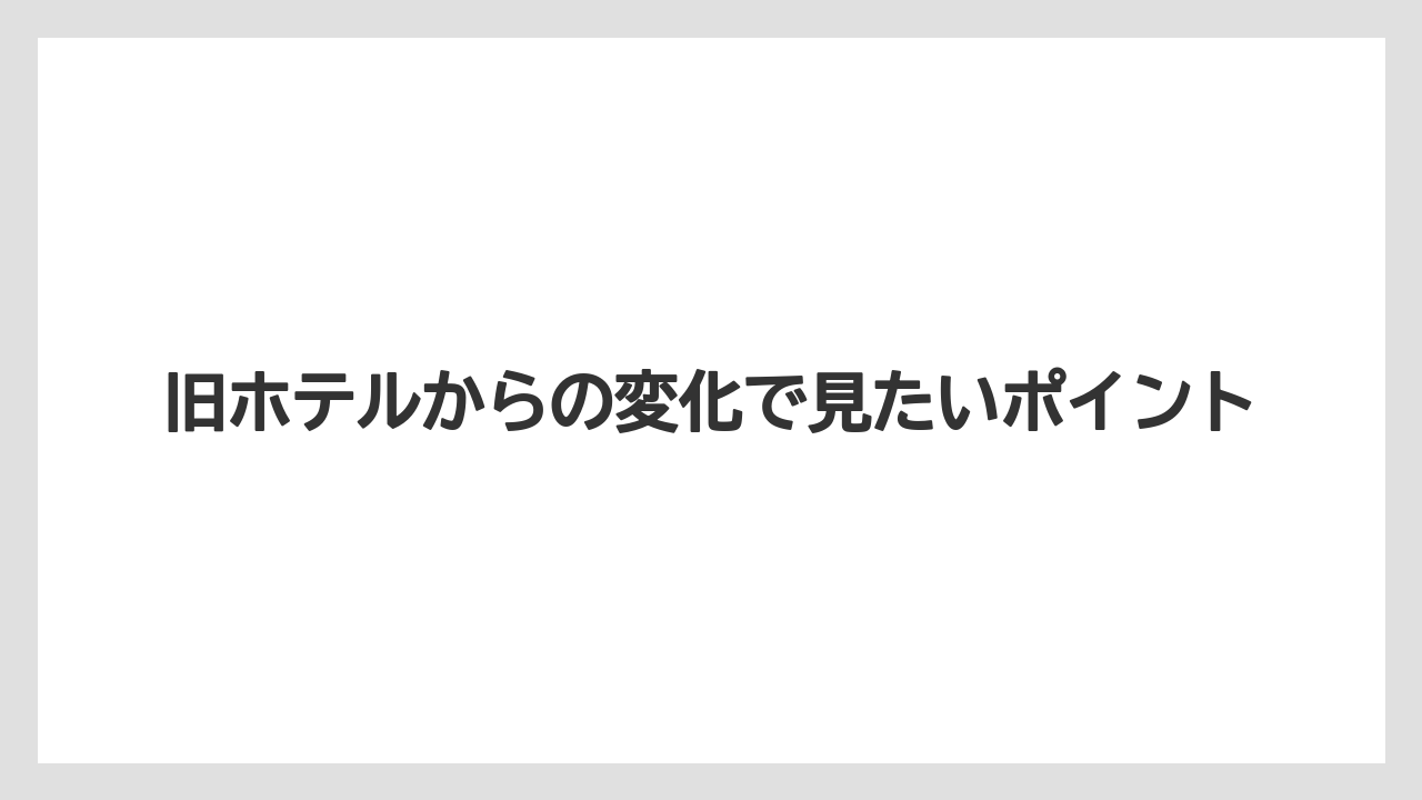 【リゾート】【国内旅行】【宿泊】【旅】旧ホテルからの変化で見たいポイント