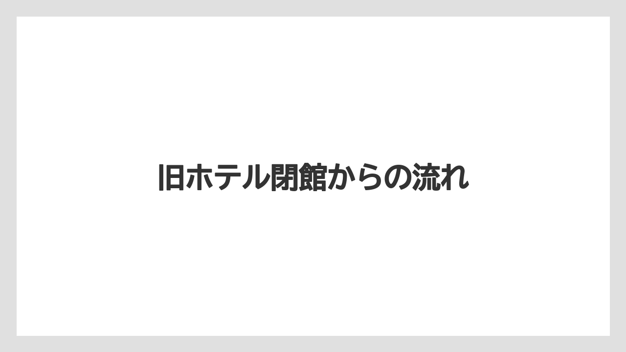 【リゾート】【ロイヤルパーク】【宿泊】【旅】旧ホテル閉館からの流れ