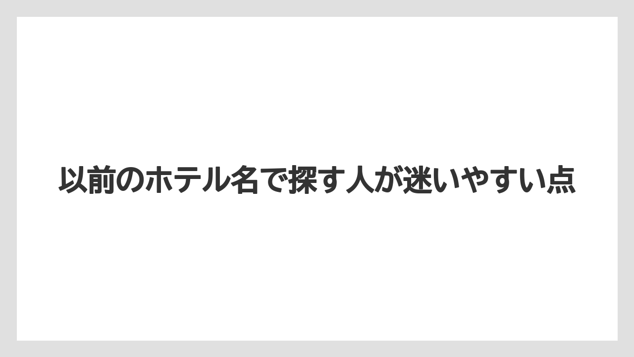 【ヒルトン】【リゾート】【宿泊】【楽天トラベル】以前のホテル名で探す人が迷いやすい点