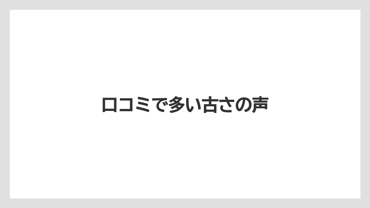 【リゾート】【宿泊】【旅】口コミで多い古さの声