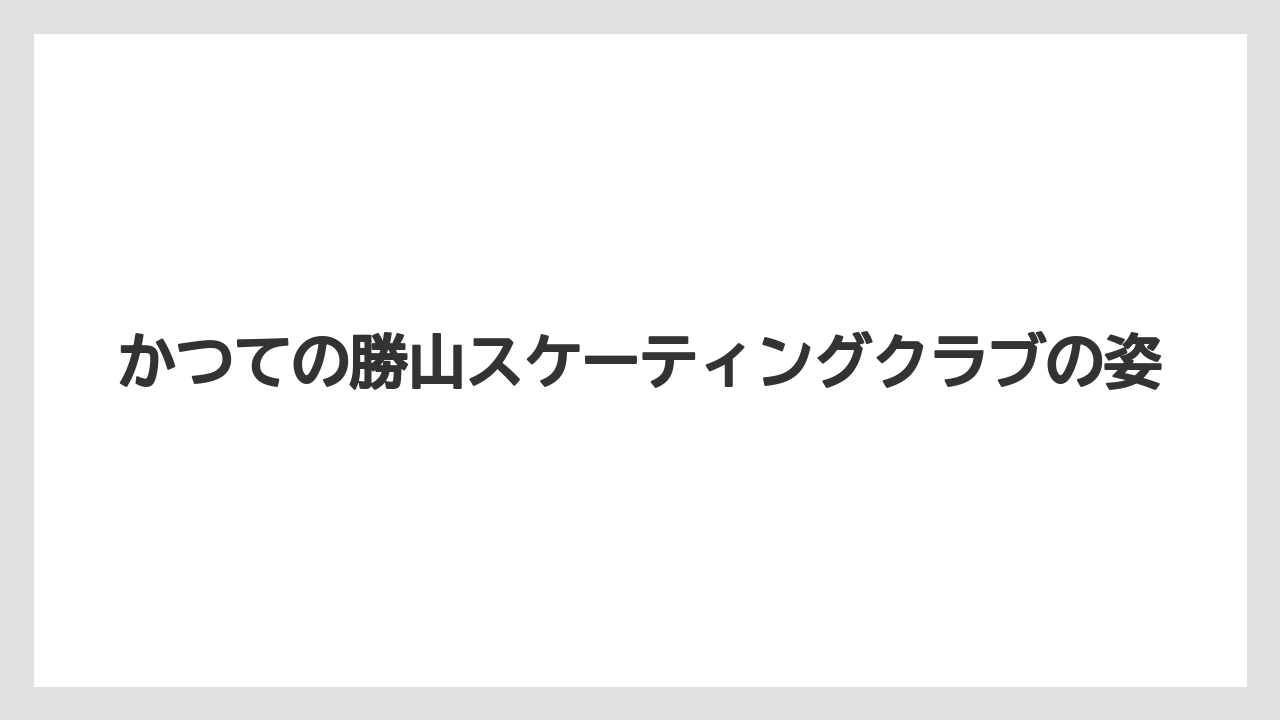 【宿泊】【旅】【迎賓館】かつての勝山スケーティングクラブの姿