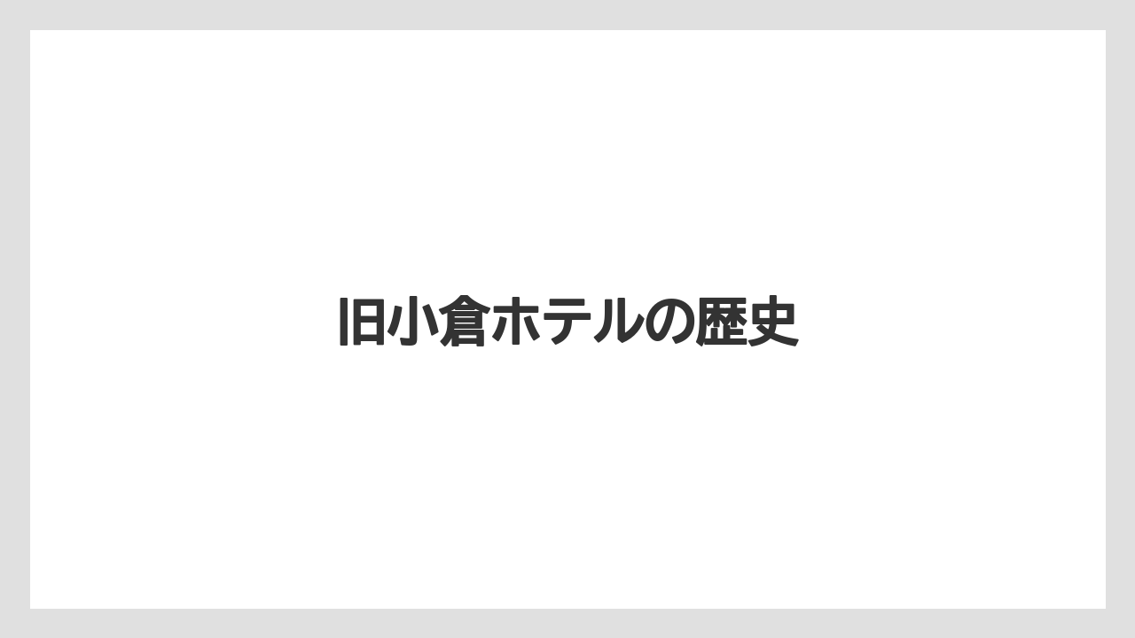 【ステーションホテル】【リゾート】【宿泊】【旅】旧小倉ホテルの歴史