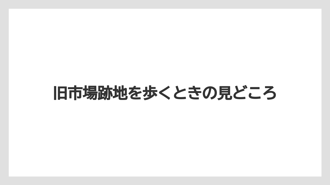 【リゾート】【宿泊】【旅】旧市場跡地を歩くときの見どころ