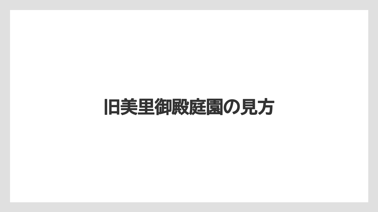 【リゾート】【宿泊】【旅】旧美里御殿庭園の見方