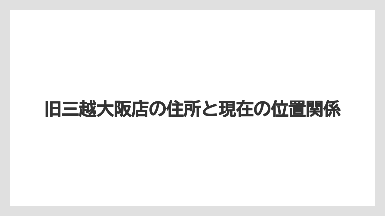 【リゾート】【宿泊】【旅】旧三越大阪店の住所と現在の位置関係