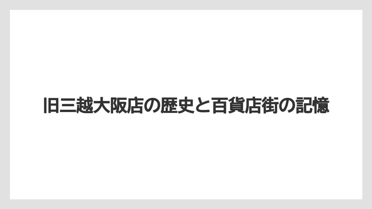 【リゾート】【宿泊】【旅】旧三越大阪店の歴史と百貨店街の記憶