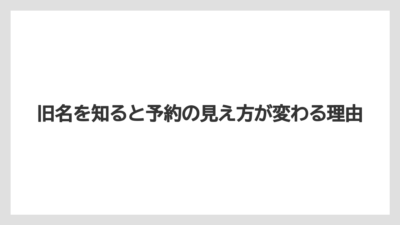 【リゾート】【国内旅行】【宿泊】【旅】旧名を知ると予約の見え方が変わる理由