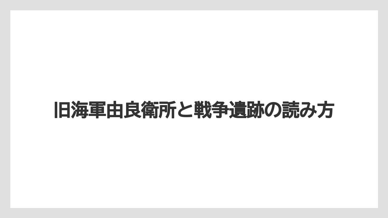 【リゾート】【宿泊】【旅】旧海軍由良衛所と戦争遺跡の読み方