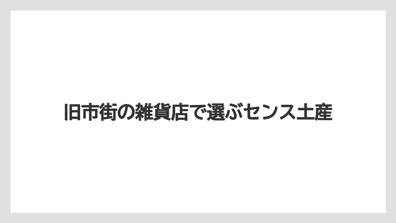 【リゾート】【宿泊】【旅】旧市街の雑貨店で選ぶセンス土産