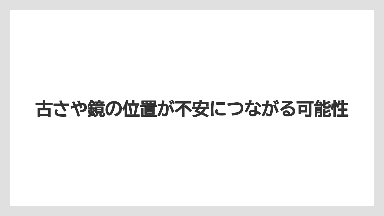 【リゾート】【宿泊】【旅】【楽天トラベル】古さや鏡の位置が不安につながる可能性