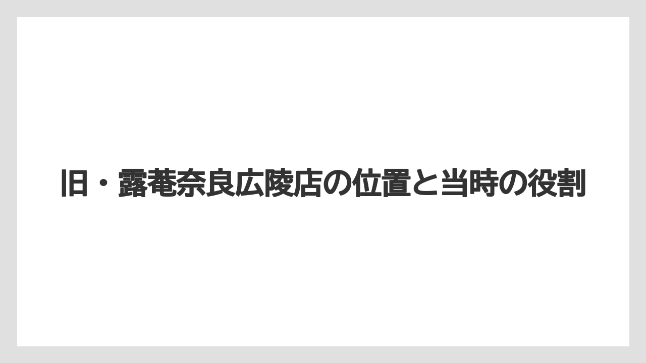 【リゾート】【宿泊】【旅】旧・露菴奈良広陵店の位置と当時の役割