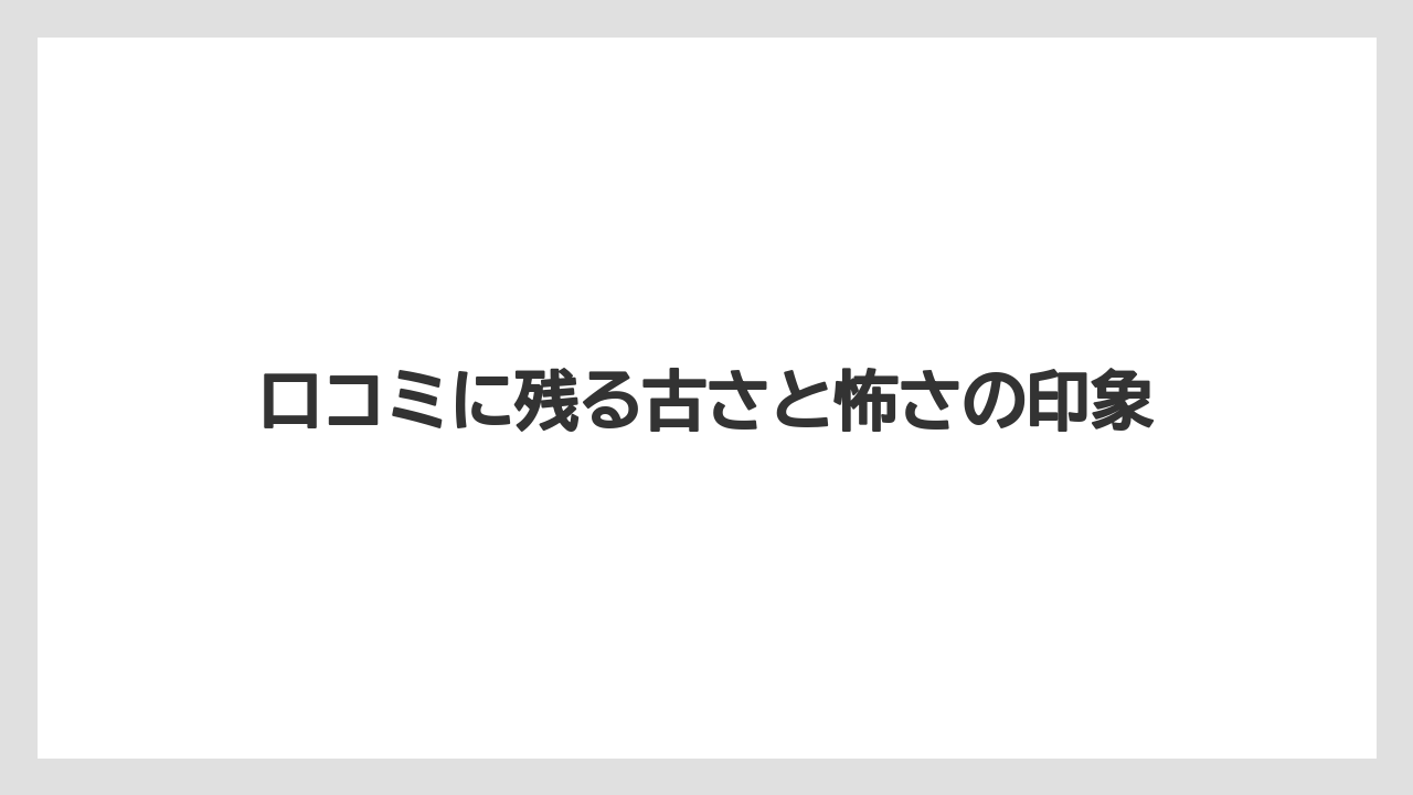 【リゾート】【宿泊】【楽天トラベル】口コミに残る古さと怖さの印象