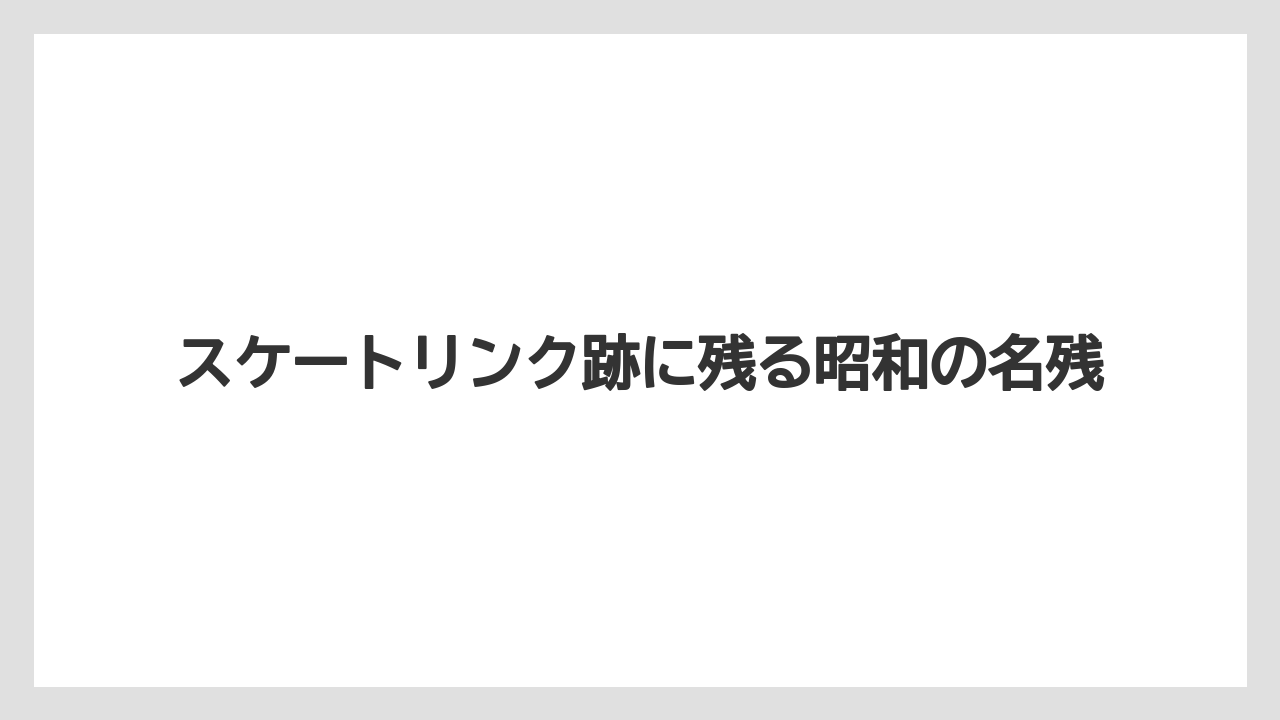【リゾート】【宿泊】【旅】スケートリンク跡に残る昭和の名残