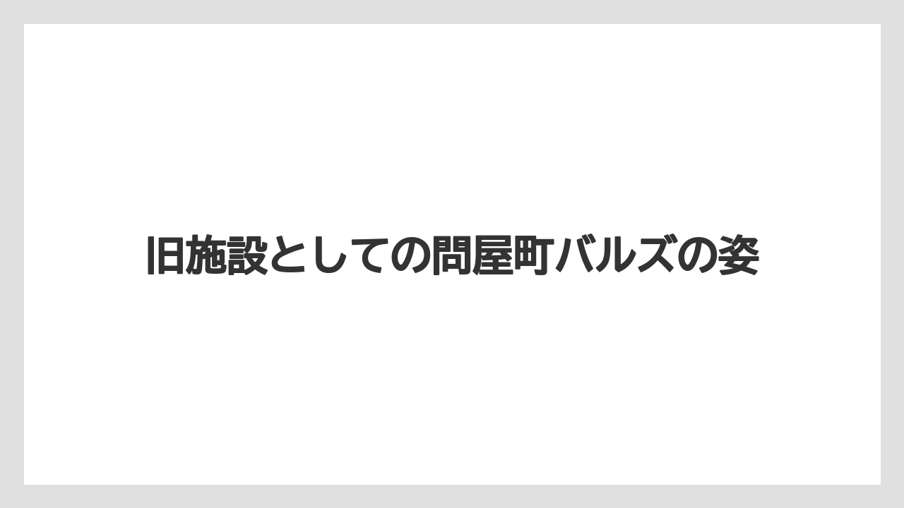 【リゾート】【宿泊】【旅】旧施設としての問屋町バルズの姿