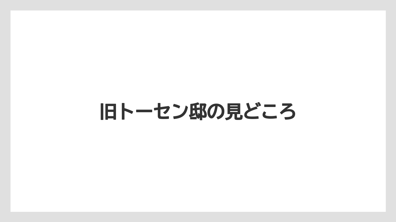 【リゾート】【宿泊】【旅】旧トーセン邸の見どころ