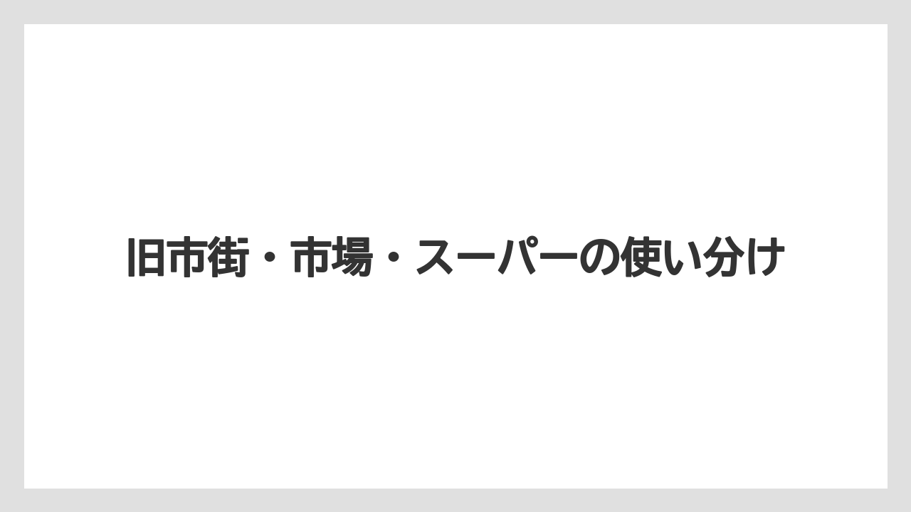 【リゾート】【宿泊】【旅】旧市街・市場・スーパーの使い分け