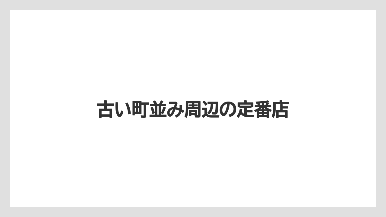 【お土産】【ご当地】【宿泊】【旅】古い町並み周辺の定番店