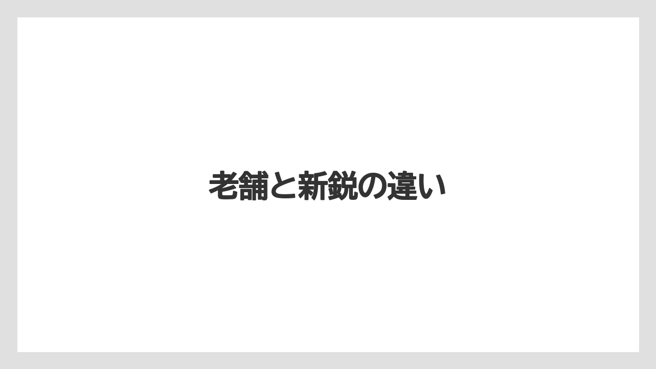 【リゾート】【宿泊】【旅】老舗と新鋭の違い