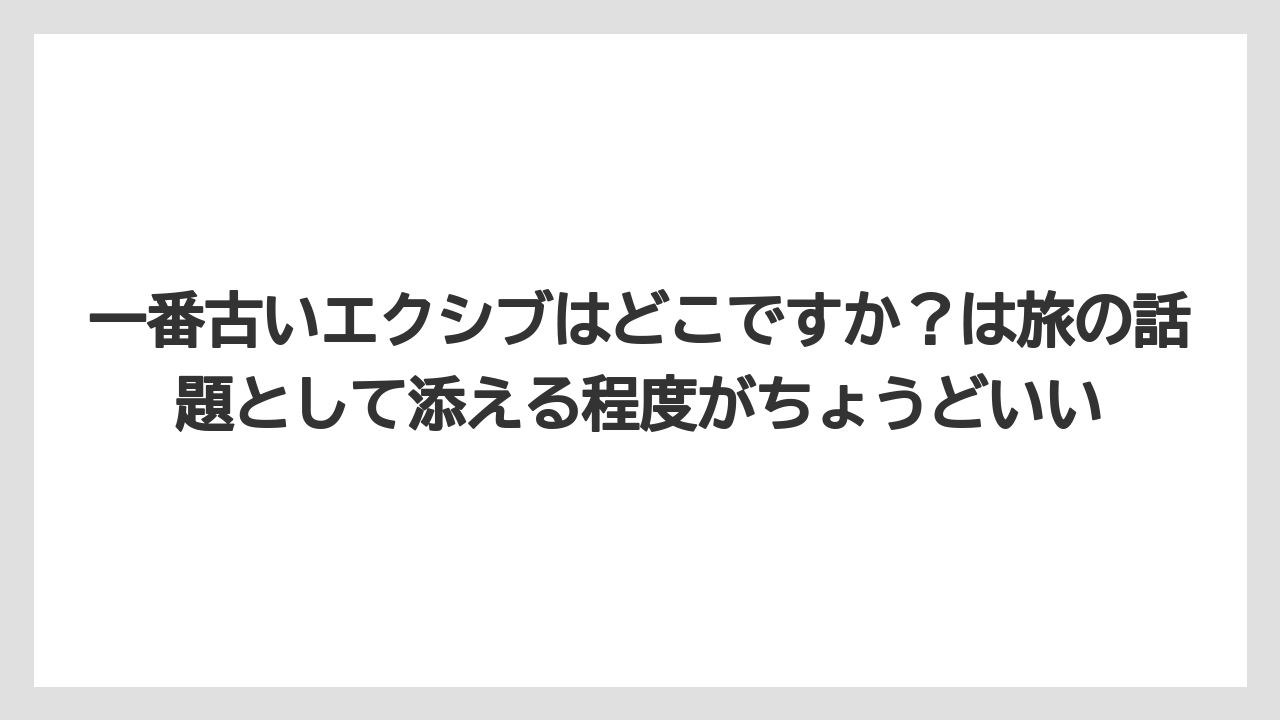 【リゾート】【宿泊】【旅】一番古いエクシブはどこですか？は旅の話題として添える程度がちょうどいい