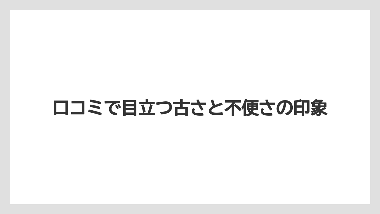 【リゾート】【宿泊】【旅】口コミで目立つ古さと不便さの印象
