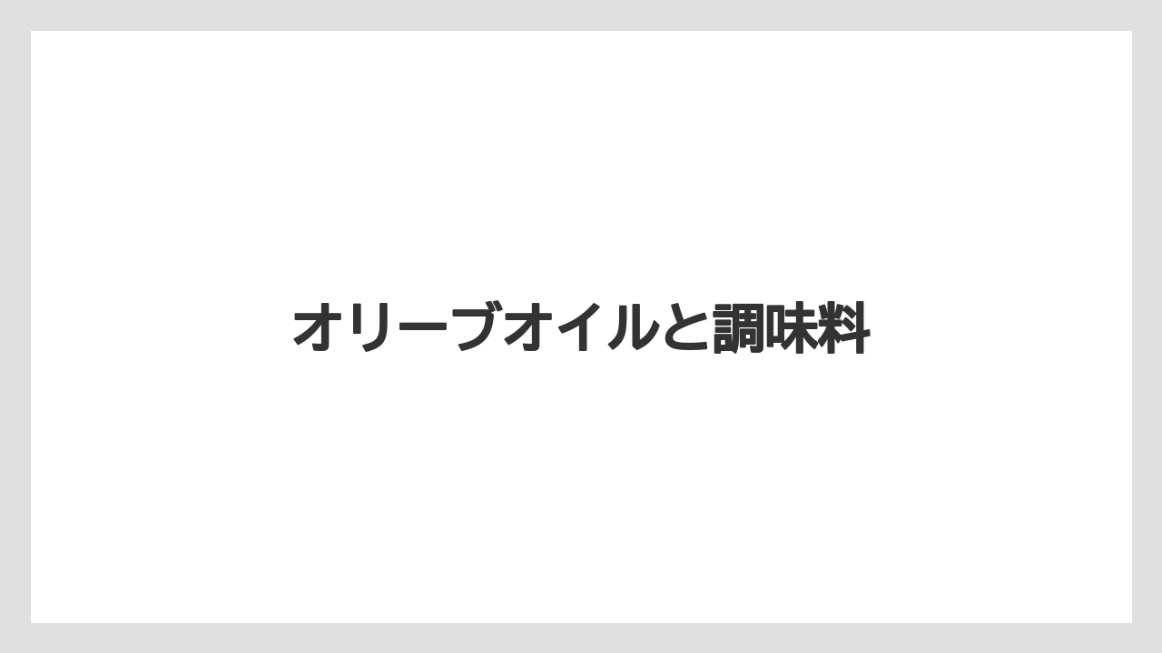 【お土産】【宿泊】【旅】オリーブオイルと調味料