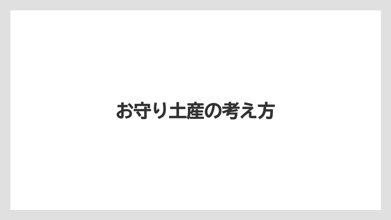 【お土産】【宿泊】【手土産】【旅】【銘菓】お守り土産の考え方