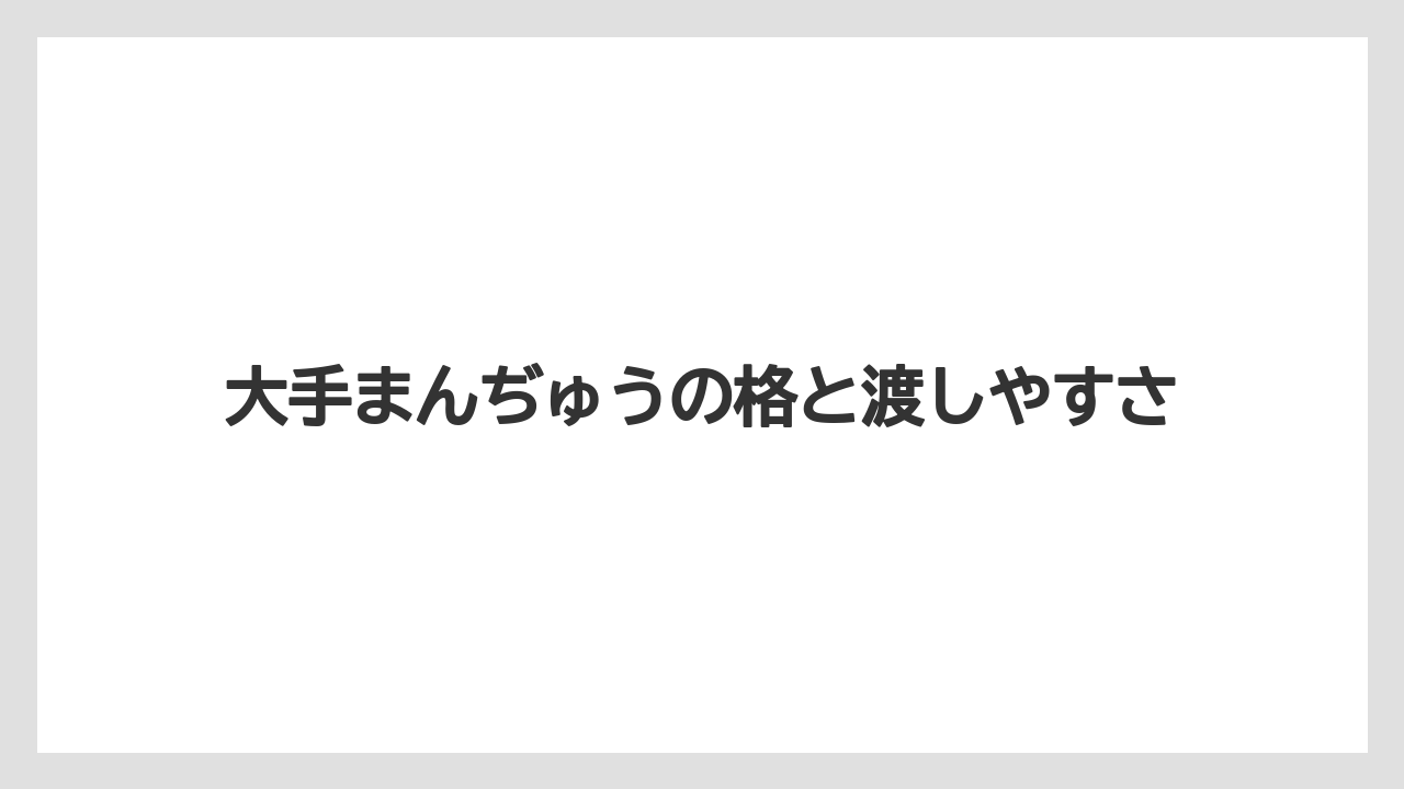 【リゾート】【宿泊】【旅】大手まんぢゅうの格と渡しやすさ