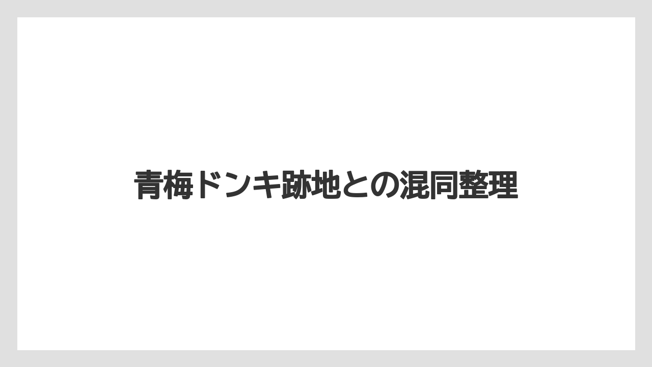 【リゾート】【宿泊】【旅】青梅ドンキ跡地との混同整理