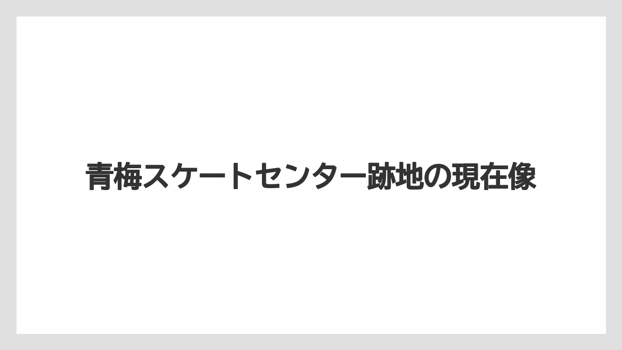 【リゾート】【宿泊】【旅】青梅スケートセンター跡地の現在像