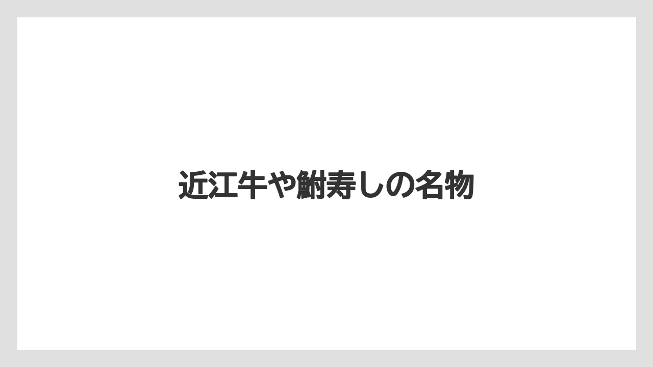 【お土産】【宿泊】【手土産】【旅】【特産】近江牛や鮒寿しの名物