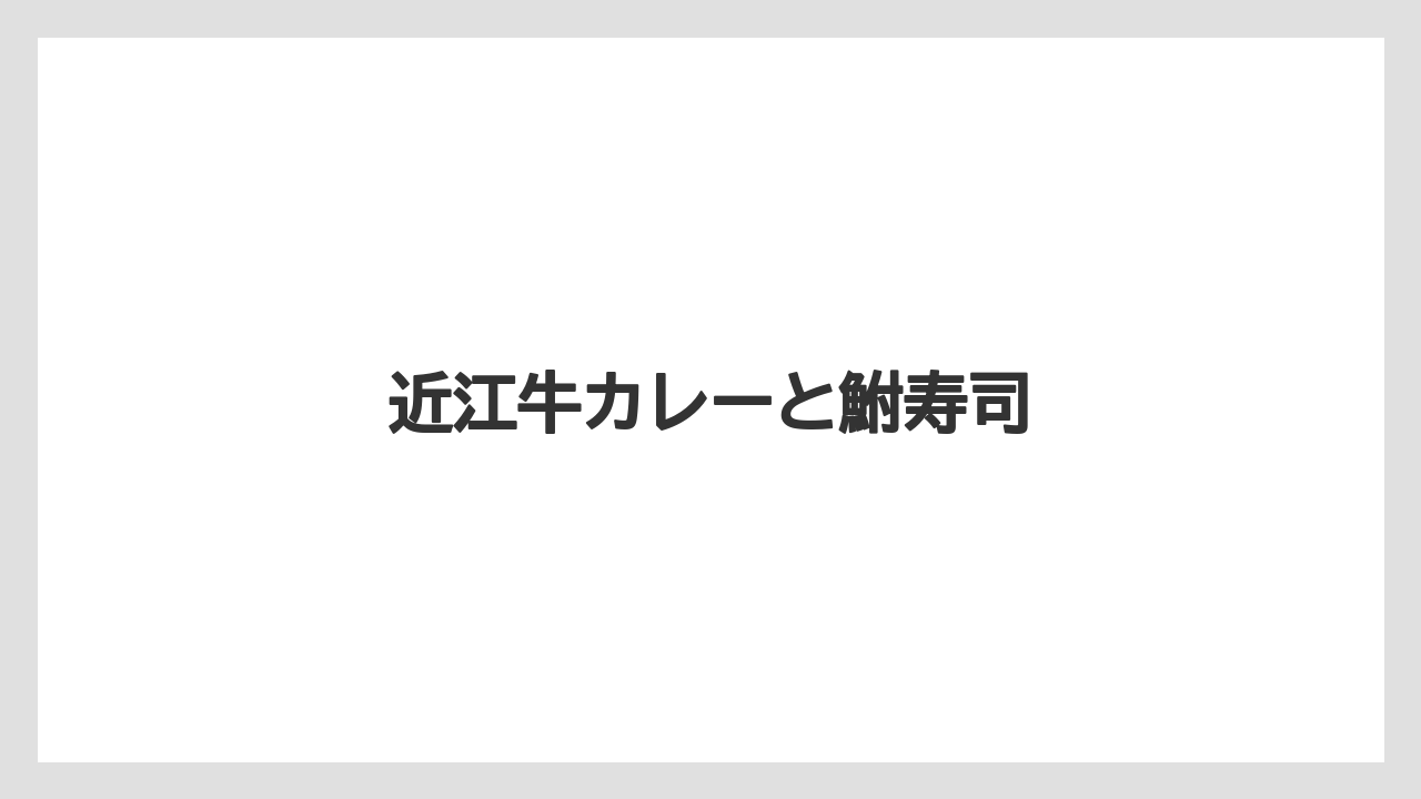 【お土産】【ご当地】【手土産】【旅】【特産】近江牛カレーと鮒寿司