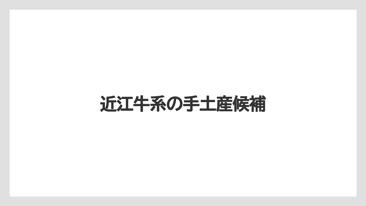 【お土産】【ご当地】【手土産】【旅】【銘菓】近江牛系の手土産候補