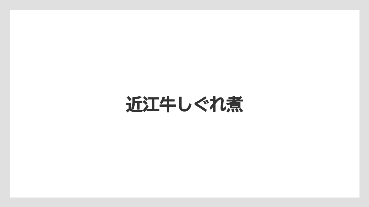 【お土産】【ご当地】【宿泊】【手土産】【旅】近江牛しぐれ煮