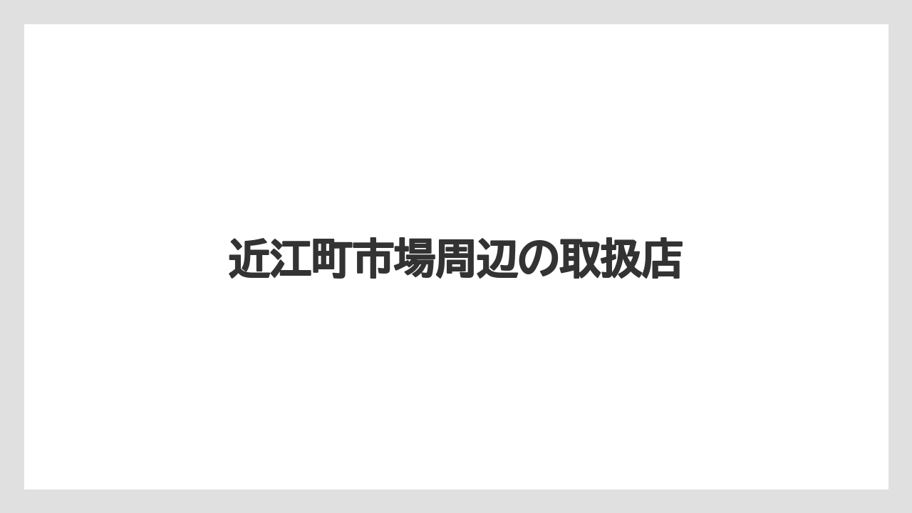 【お土産】【ご当地】【宿泊】【手土産】【旅】近江町市場周辺の取扱店