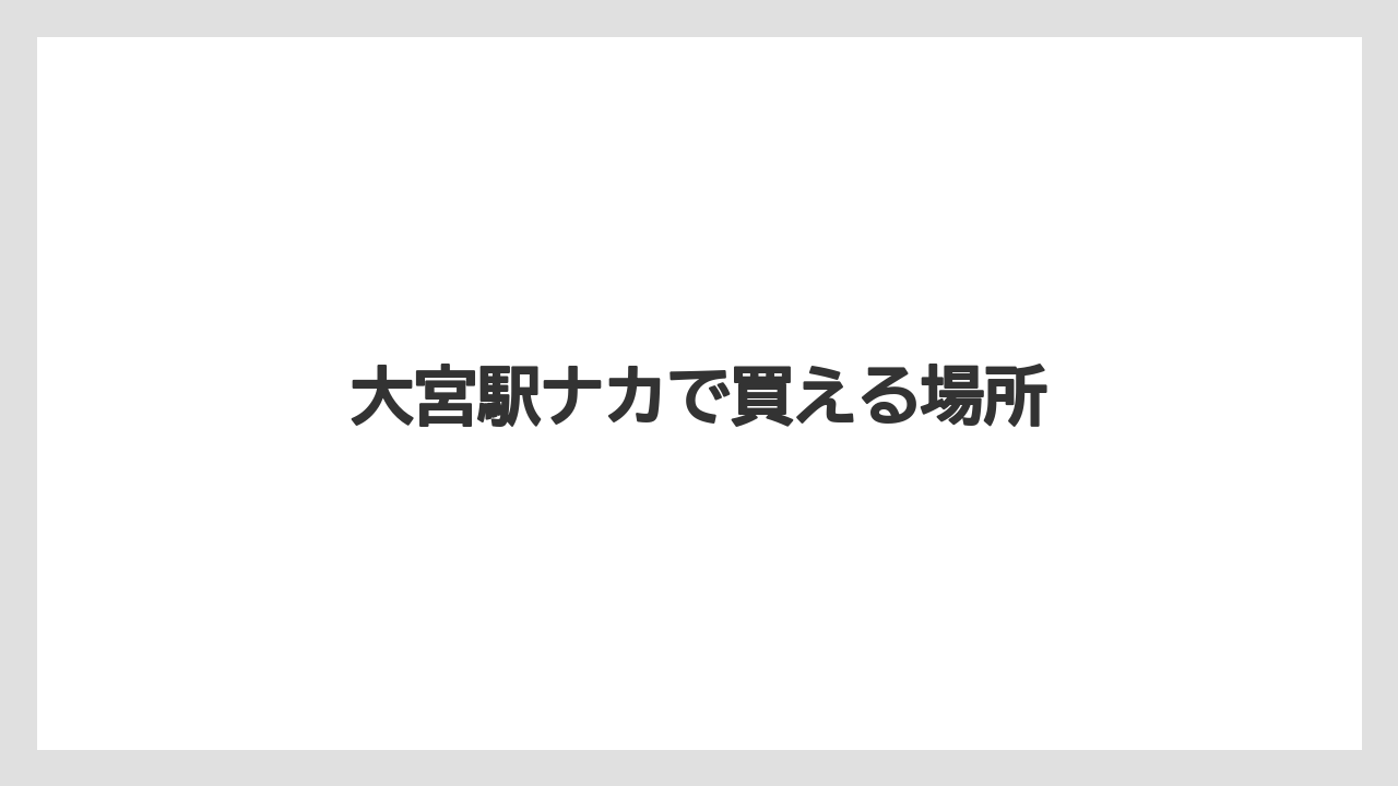 【お土産】【宿泊】【手土産】【旅】【銘菓】大宮駅ナカで買える場所
