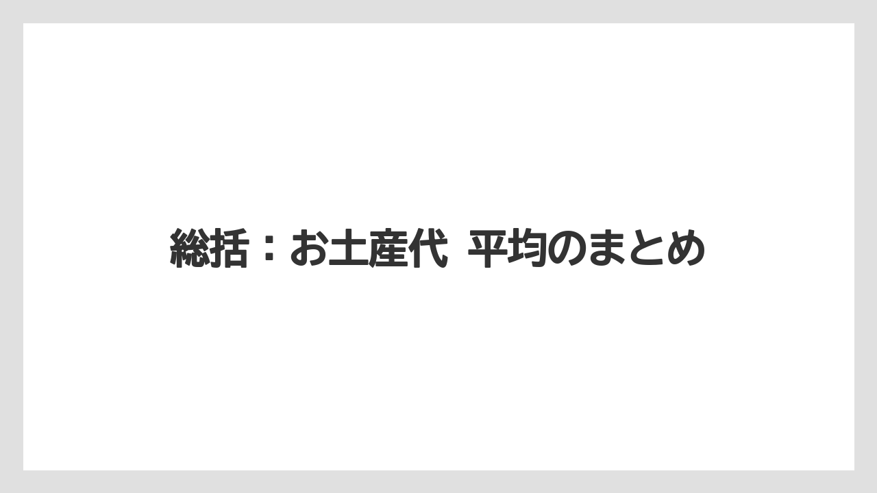 【リゾート】【国内旅行】【宿泊】【旅】総括：お土産代 平均のまとめ