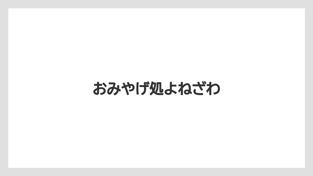 【リゾート】【宿泊】【旅】おみやげ処よねざわ