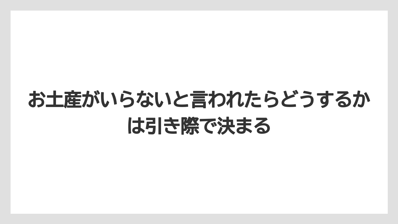 【リゾート】【宿泊】【旅】お土産がいらないと言われたらどうするかは引き際で決まる