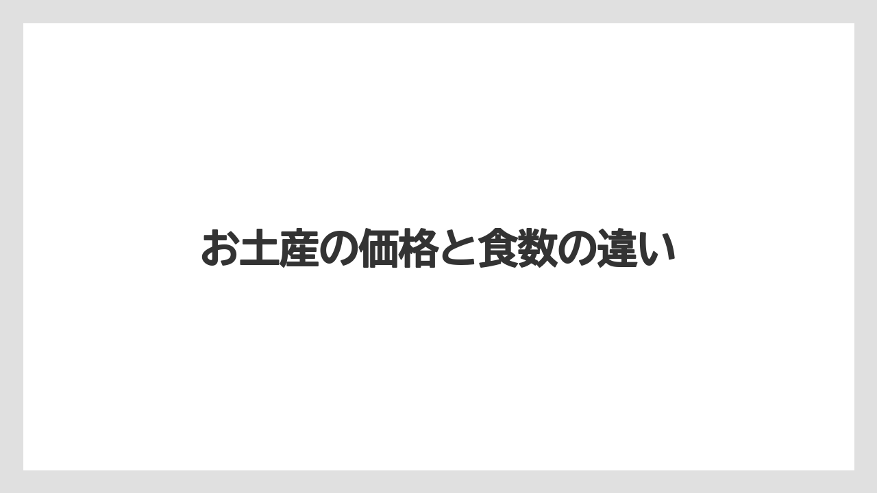 【お土産】【リゾート】【宿泊】【手土産】【旅】お土産の価格と食数の違い