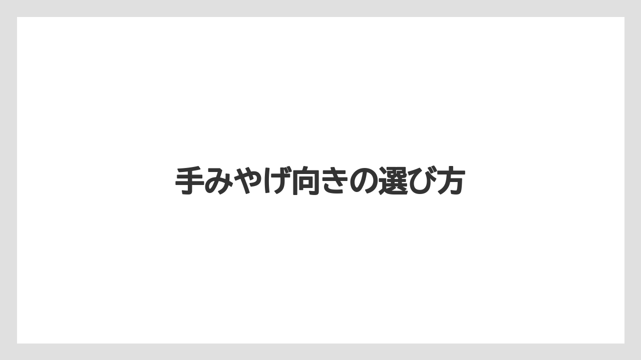 【お土産】【リゾート】【宿泊】【旅】手みやげ向きの選び方