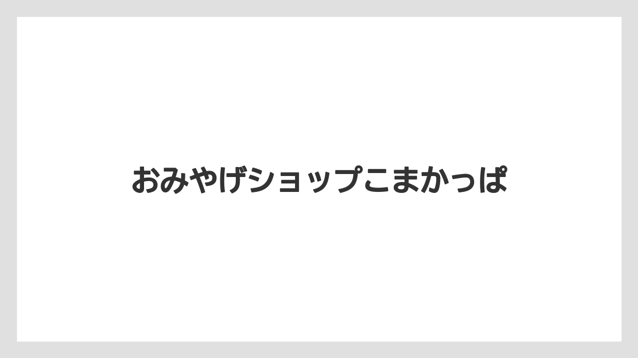 【お土産】【名産】【手土産】【旅】【特産】おみやげショップこまかっぱ