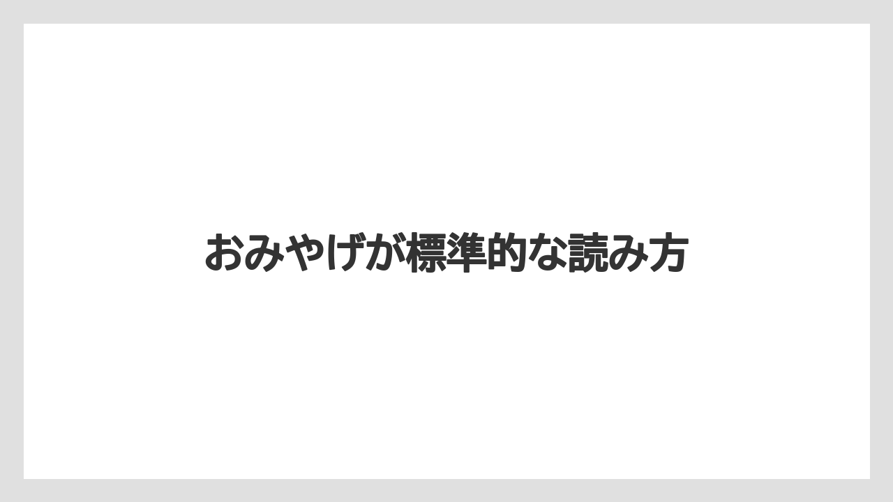 【お土産】【リゾート】【宿泊】【手土産】【旅】おみやげが標準的な読み方