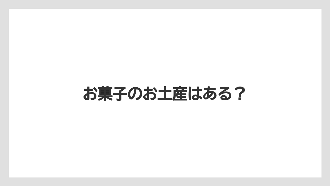 【お土産】【ご当地】【宿】【手土産】【旅】お菓子のお土産はある?