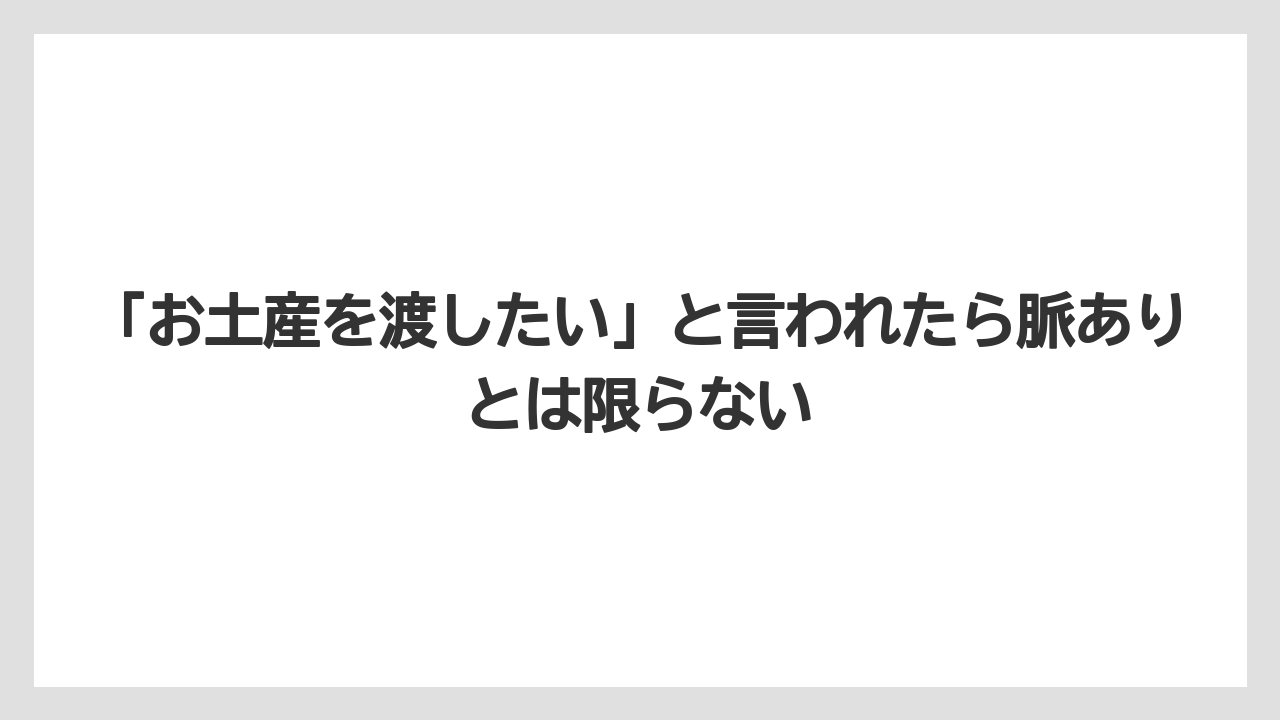【リゾート】【宿泊】【旅】「お土産を渡したい」と言われたら脈ありとは限らない