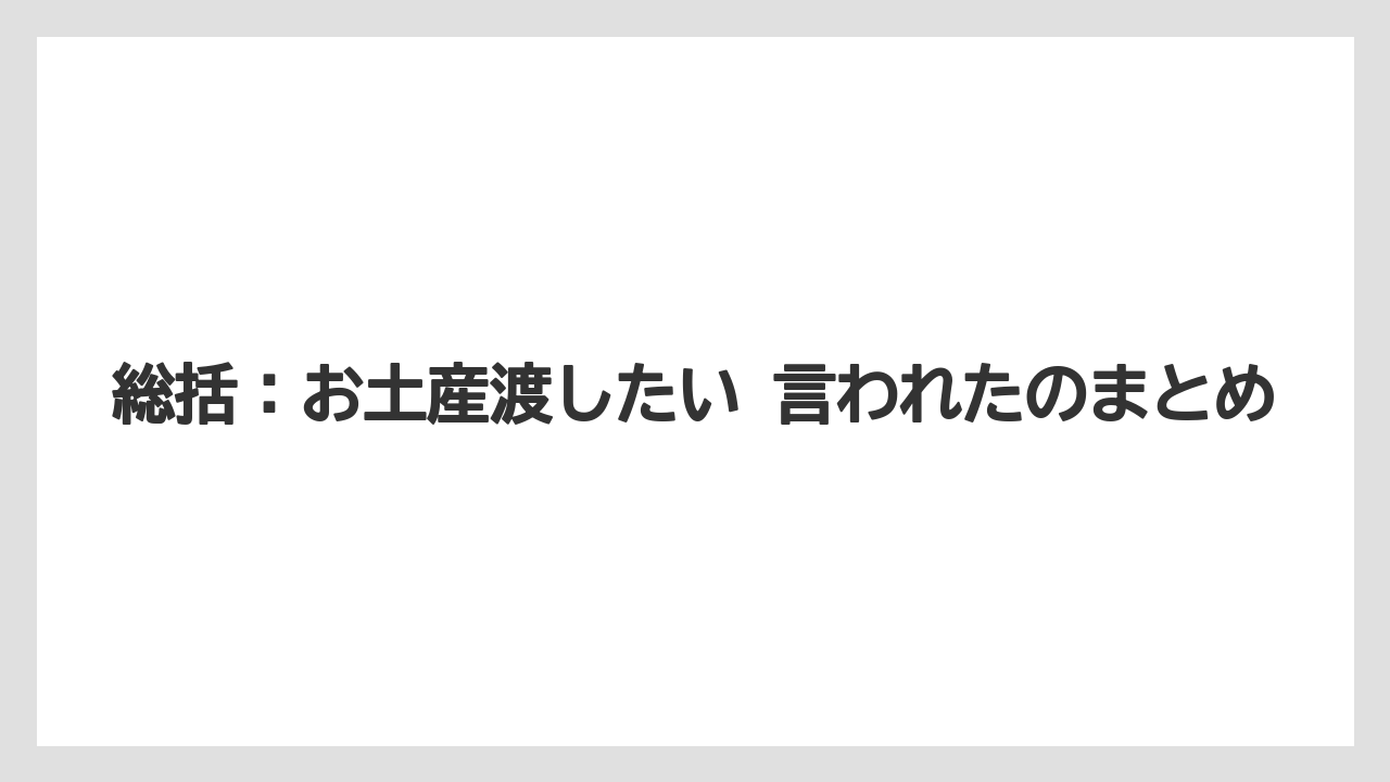【リゾート】【宿泊】【旅】総括:お土産渡したい 言われたのまとめ