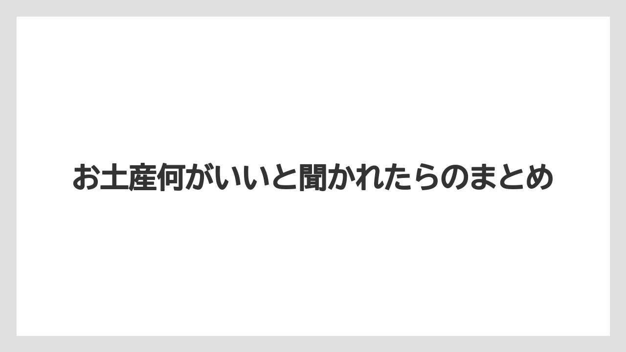 【お土産】【ご当地】【宿泊】【旅】お土産何がいいと聞かれたらのまとめ