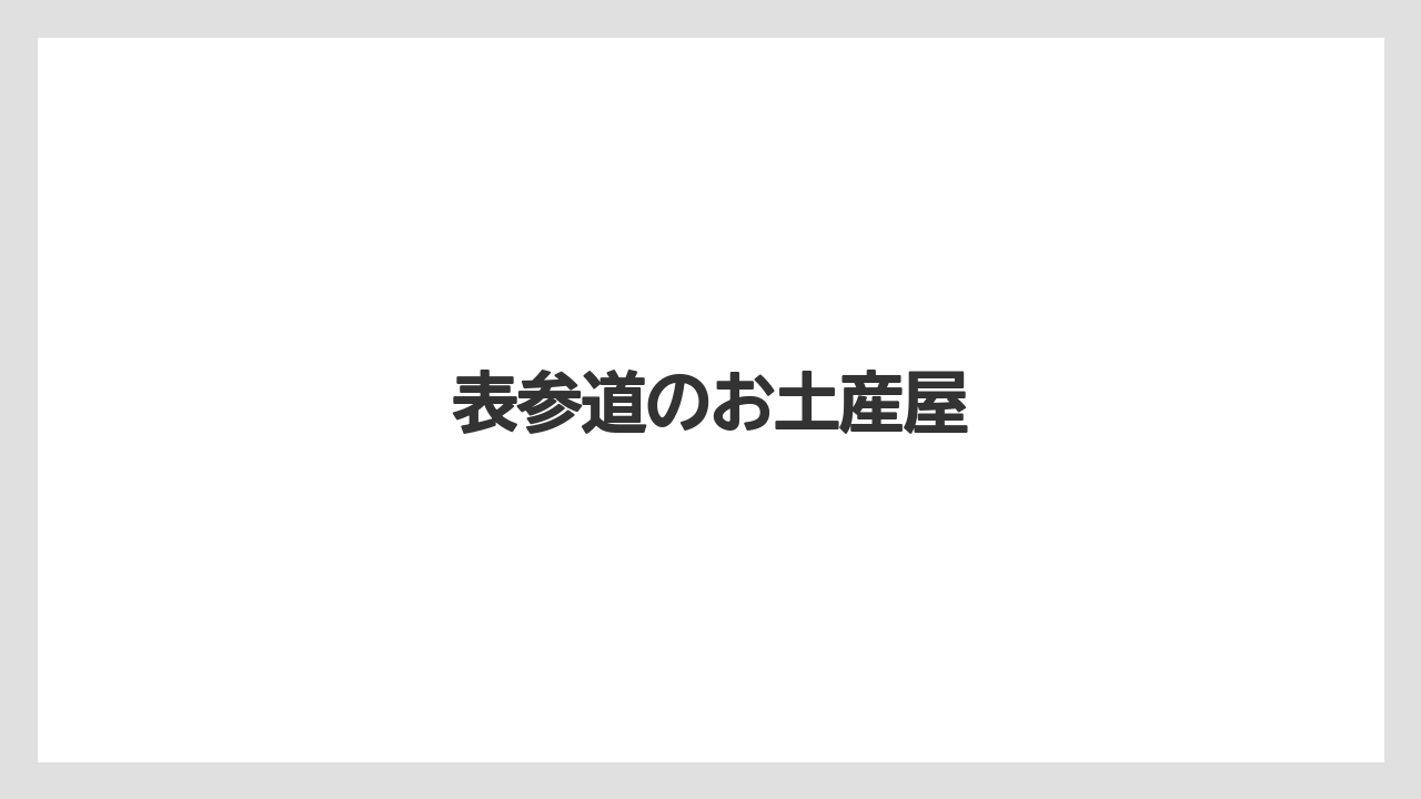 【お土産】【宿泊】【手土産】【旅】表参道のお土産屋